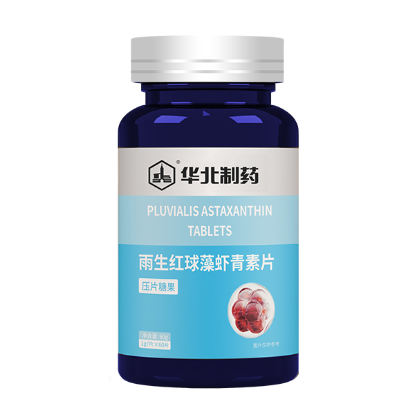 華北制藥雨生紅球藻蝦青素片.jpg 華北制藥雨生紅球藻蝦青素片.jpg