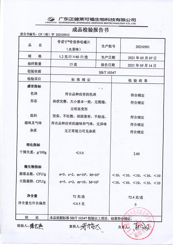 骨諾寧骨營養(yǎng)咀嚼片72克-水果味質檢報告.jpg