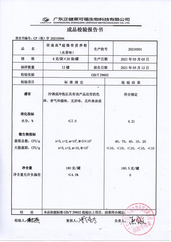 倍速高超微骨營養(yǎng)粉 水果味質(zhì)檢報告.jpg
