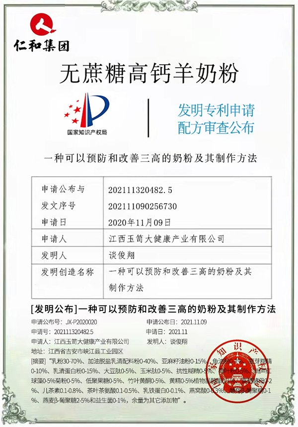 仁和無(wú)蔗糖高鈣羊奶粉專(zhuān)利.png