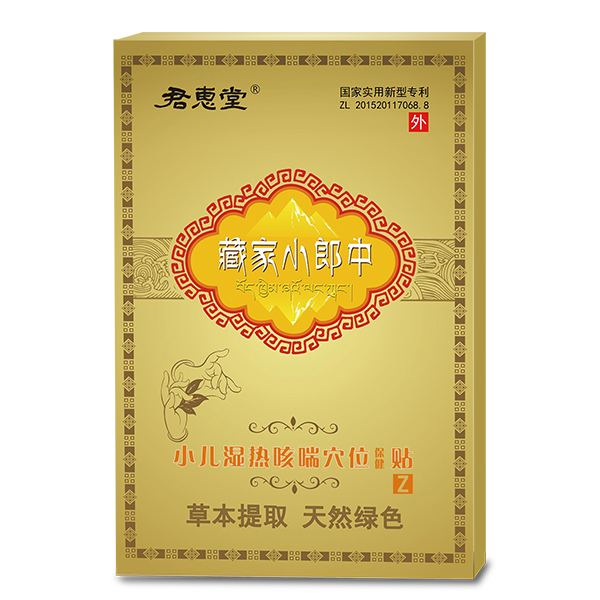 君惠堂藏家小郎中小兒濕熱咳喘穴位保健貼 小盒.jpg