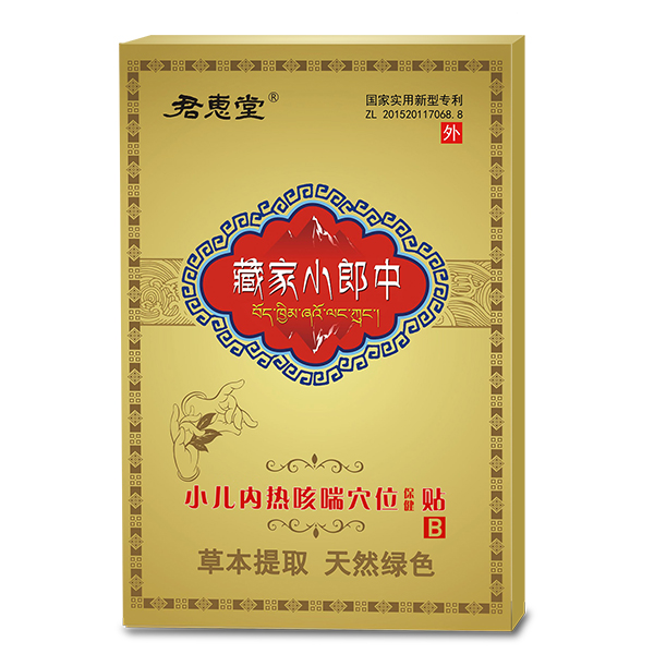 君惠堂藏家小郎中小兒內(nèi)熱咳喘穴位保健貼 小盒.jpg