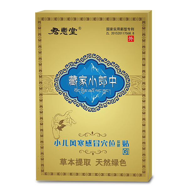 君惠堂藏家小郎中小兒風(fēng)寒感冒穴位保健貼 小盒.jpg