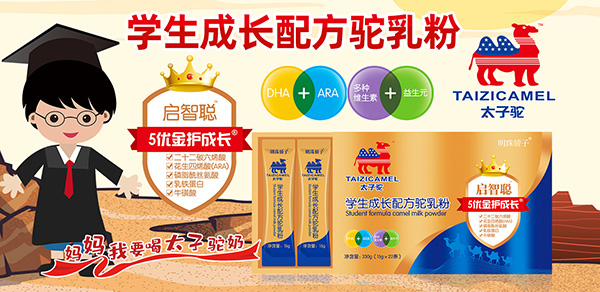 太子駝學(xué)生成長(zhǎng)配方駝乳粉.jpg 太子駝學(xué)生成長(zhǎng)配方駝乳粉.jpg