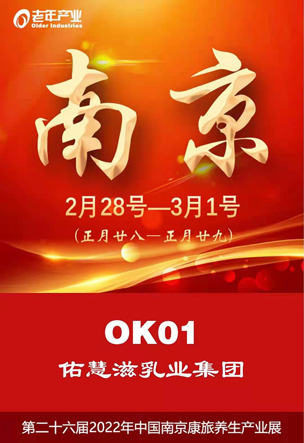 佑慧滋乳業(yè)邀你共聚第26屆南京康養(yǎng)產(chǎn)業(yè)展.jpg 佑慧滋乳業(yè)邀你共聚第26屆南京康養(yǎng)產(chǎn)業(yè)展.jpg