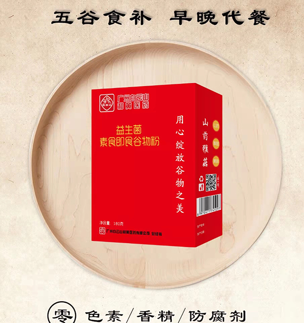 白云山益生菌速食即食谷物粉 (6).jpg