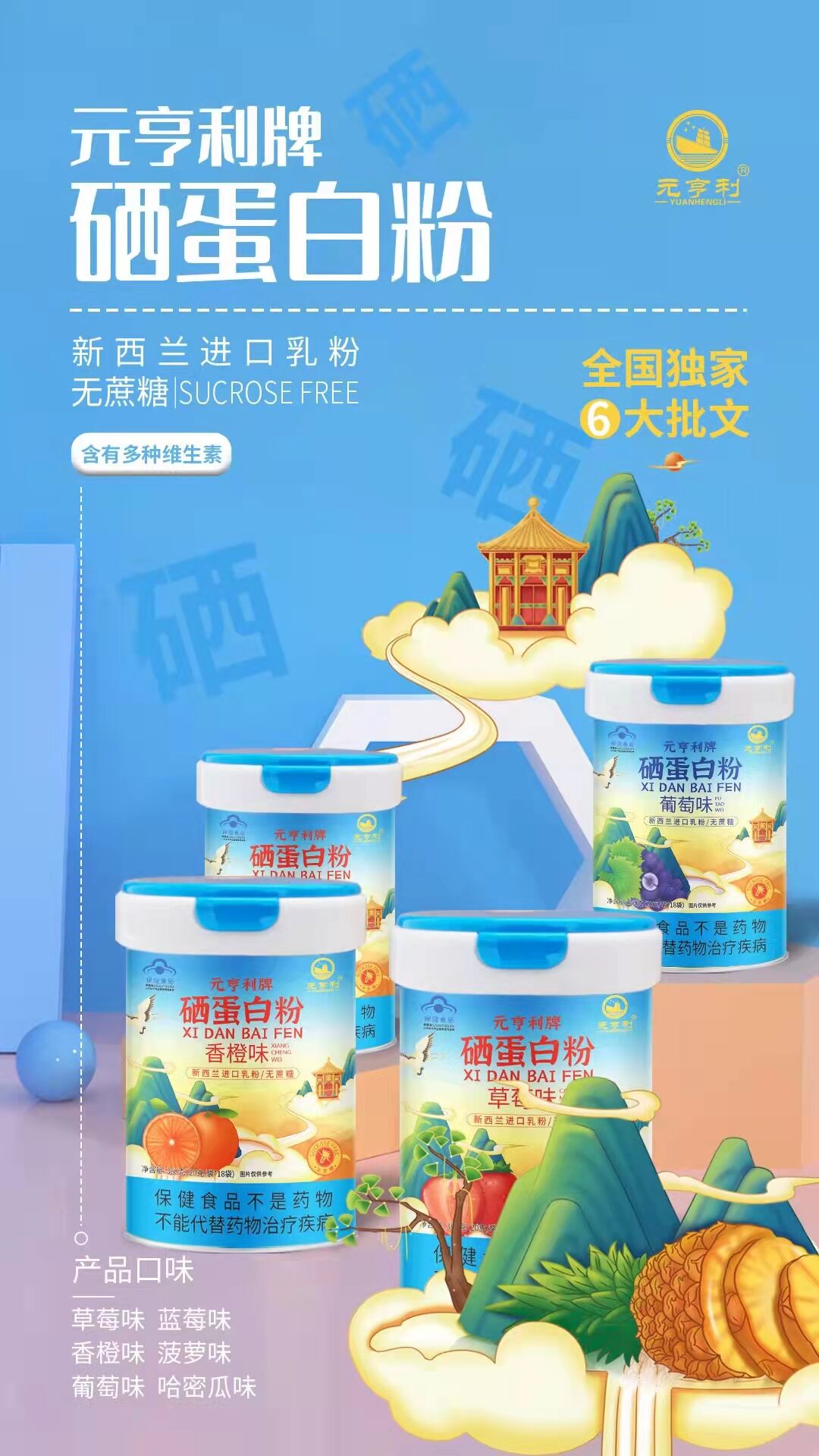 元亨利牌硒蛋白粉海報