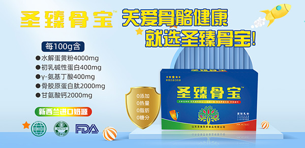 圣臻骨寶調制乳粉.jpg 圣臻骨寶調制乳粉.jpg