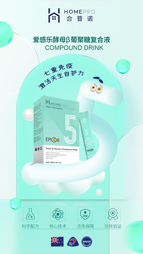 HomePro合普諾5號(hào)愛(ài)感樂(lè)酵母β葡聚糖復(fù)合液2.jpg