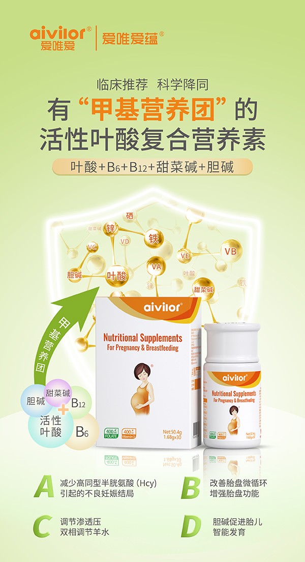 愛唯愛蘊(yùn)活性葉酸復(fù)合營養(yǎng)素海報2.jpg