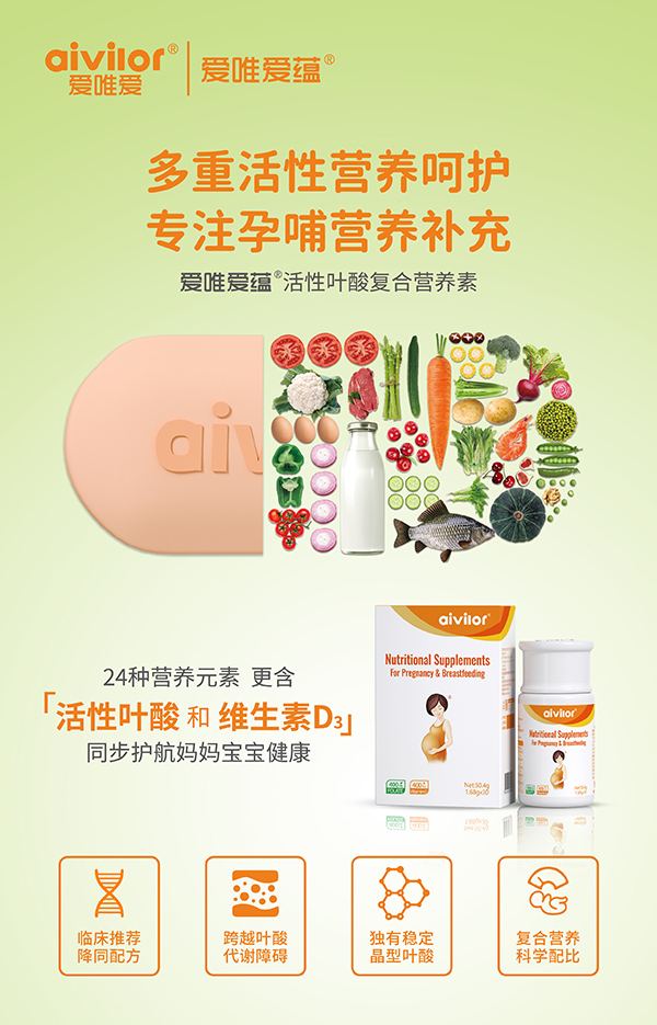 愛唯愛蘊(yùn)活性葉酸復(fù)合營養(yǎng)素海報1.jpg