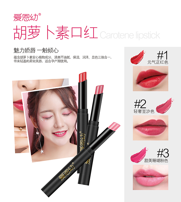 愛(ài)恩幼胡蘿卜素口紅海報(bào)