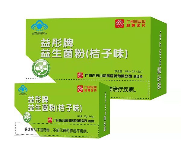 廣州白云山和黃醫(yī)藥益彤牌益生菌粉.jpg 廣州白云山和黃醫(yī)藥益彤牌益生菌粉.jpg