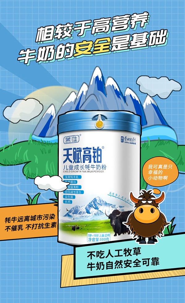 善佳天賦高鉑兒童成長牦牛奶粉詳情圖_07.jpg