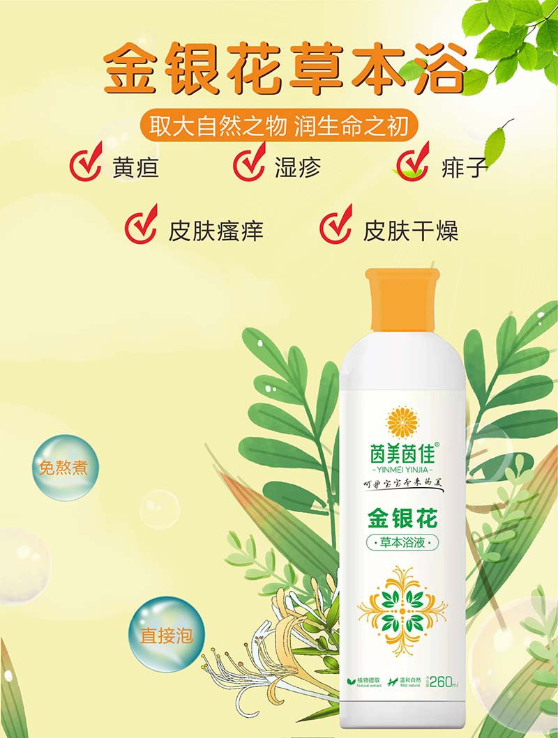 茵美茵佳金銀花草本浴液1.jpg