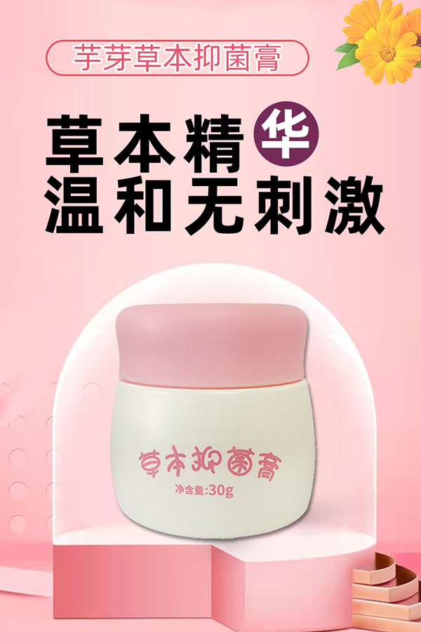 芋芽草本抑菌膏招商