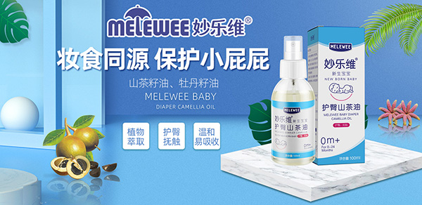 妙樂維新生寶寶護(hù)臀山茶油招商.jpg