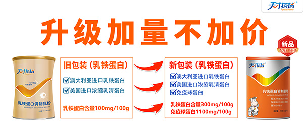 天才搭檔乳鐵蛋白調(diào)制乳粉代理.jpg