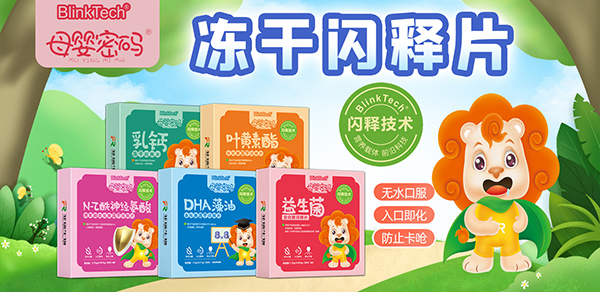 母嬰密碼凍干閃釋片.jpg 母嬰密碼凍干閃釋片.jpg