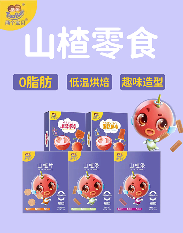 兩個(gè)寶貝山楂零食.jpg 兩個(gè)寶貝山楂零食.jpg