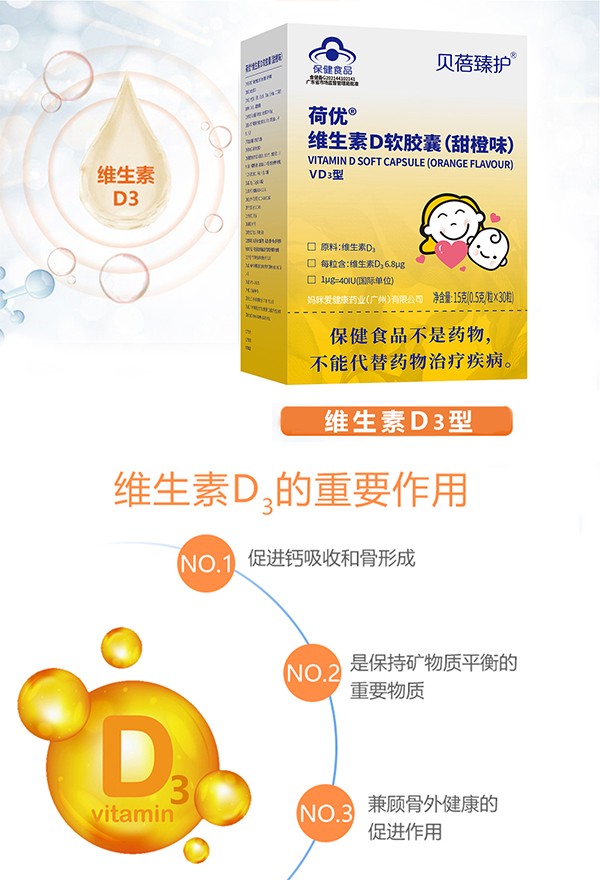 貝蓓臻護(hù)荷優(yōu)維生素D軟膠囊全國(guó)招商中.jpg 貝蓓臻護(hù)荷優(yōu)維生素D軟膠囊全國(guó)招商中.jpg