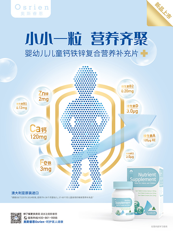 奧斯睿恩鈣鐵鋅復(fù)合營(yíng)養(yǎng)補(bǔ)充片海報(bào).jpg