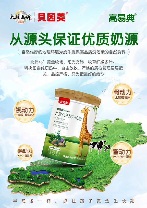 高易典兒童成長配方奶粉海報.jpg