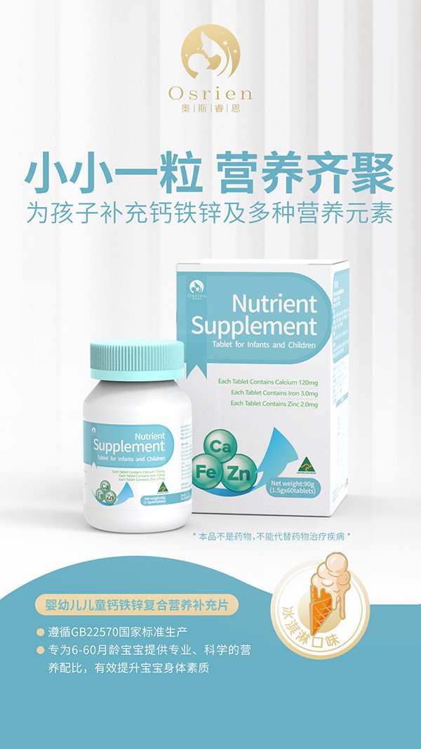 奧斯睿恩鈣鐵鋅復(fù)合營養(yǎng)補(bǔ)充片詳情_01.jpg