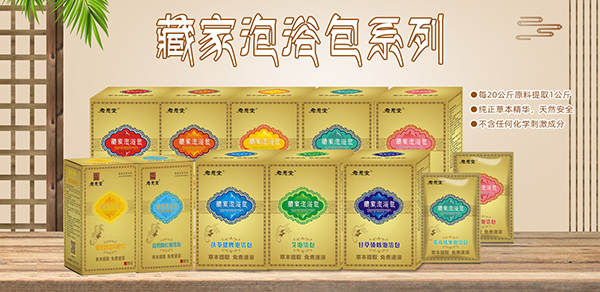 藏家泡浴包.jpg 藏家泡浴包.jpg