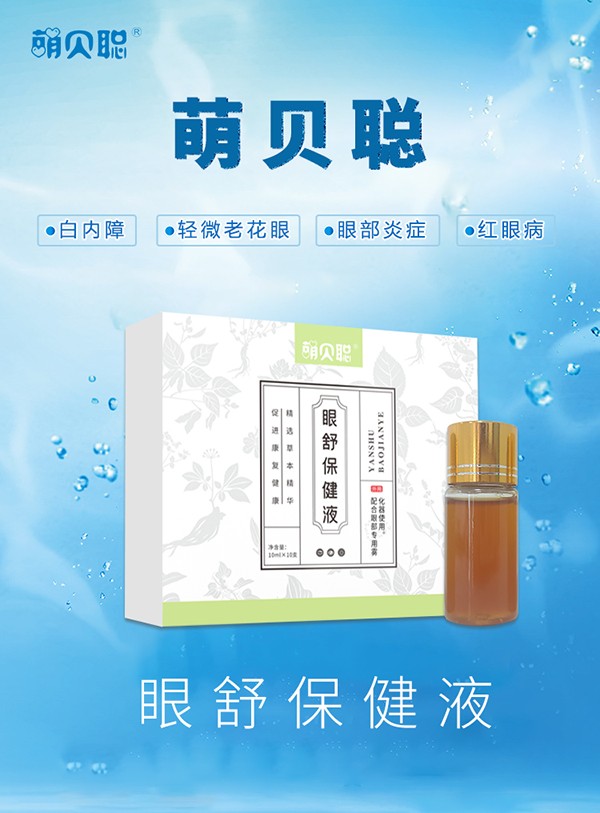 萌貝聰眼舒保健液 (4).jpg