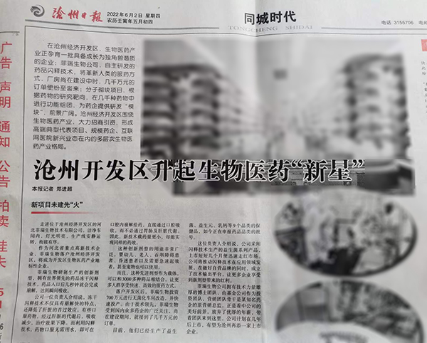 滄州日報(bào)對菲瑞生物重點(diǎn)報(bào)道.jpg 滄州日報(bào)對菲瑞生物重點(diǎn)報(bào)道.jpg