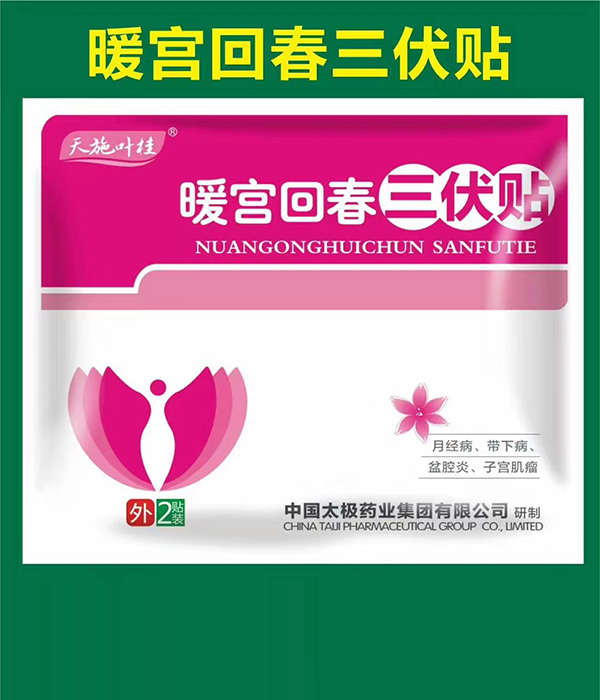 天施葉桂暖宮回春三伏貼