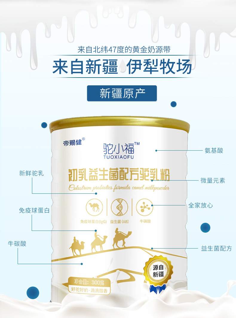 駝小福新疆駱駝奶粉益生菌初乳駝乳粉批發(fā)兒童中老年奶粉招商代理1.jpg