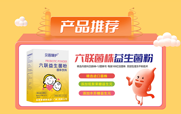 貝蓓臻護六聯(lián)益生菌粉.jpg 貝蓓臻護六聯(lián)益生菌粉.jpg