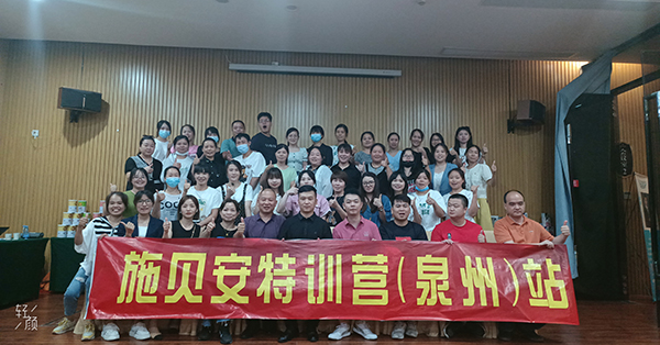 施貝安特訓(xùn)營(yíng)(泉州)站6.jpg 施貝安特訓(xùn)營(yíng)(泉州)站6.jpg