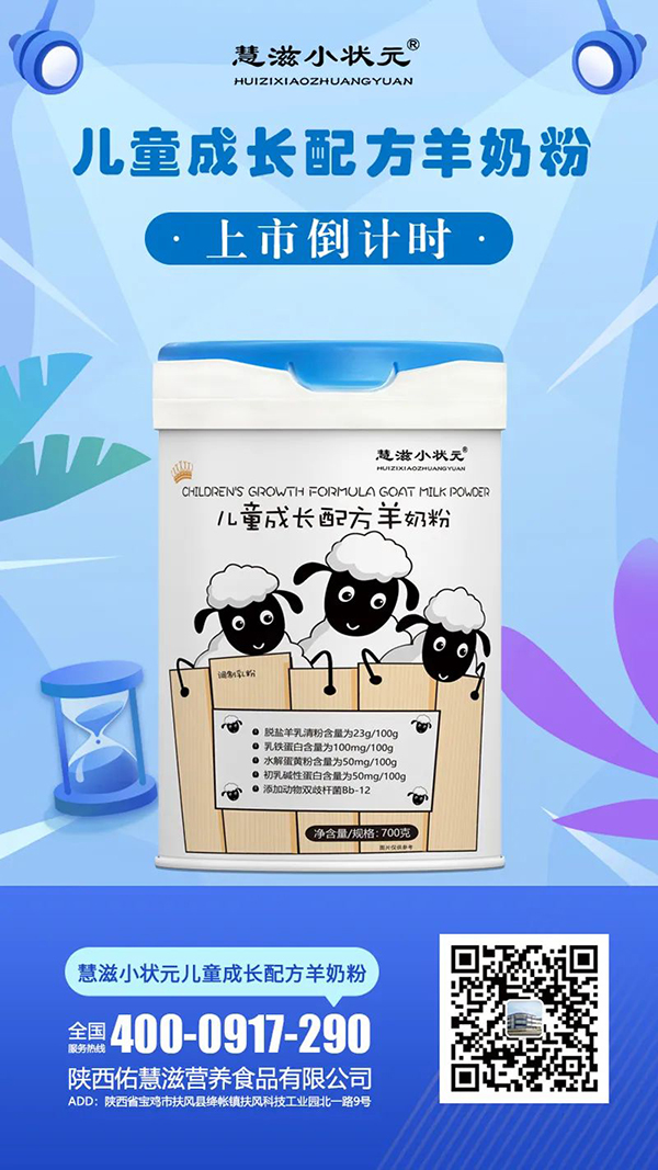 慧滋小狀元兒童成長配方羊奶粉.jpg 慧滋小狀元兒童成長配方羊奶粉.jpg