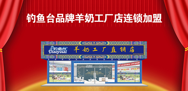 釣魚臺品牌羊奶工廠店期待你的加入1.jpg 釣魚臺品牌羊奶工廠店期待你的加入1.jpg