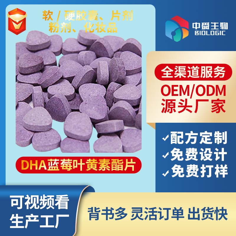 DHA藍(lán)莓葉黃素酯片.jpg