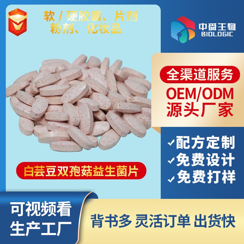 白蕓豆雙孢菇益生菌片.jpg