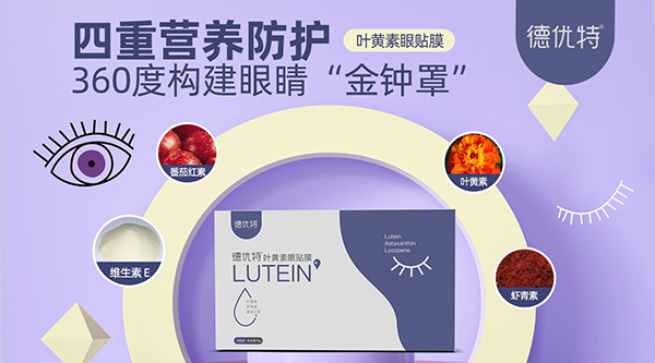 德優(yōu)特葉黃素眼貼膜1.jpg 德優(yōu)特葉黃素眼貼膜1.jpg