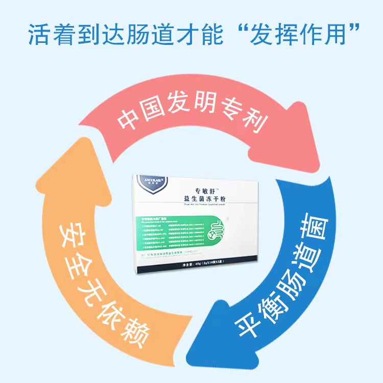 安萃萊專敏舒益生菌凍干粉特點.jpg 安萃萊專敏舒益生菌凍干粉特點.jpg
