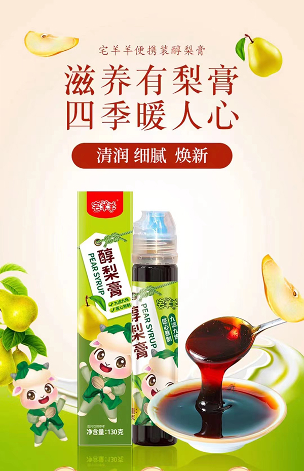 宅羊羊醇梨膏1.jpg 宅羊羊醇梨膏1.jpg