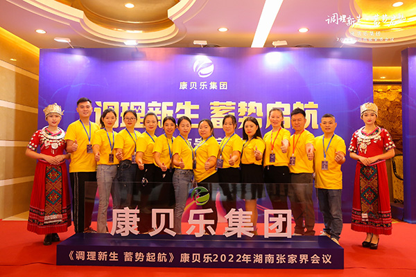 康貝樂集團(tuán)2022《調(diào)理新生 蓄勢啟航》主題會議1.jpg 康貝樂集團(tuán)2022《調(diào)理新生 蓄勢啟航》主題會議1.jpg
