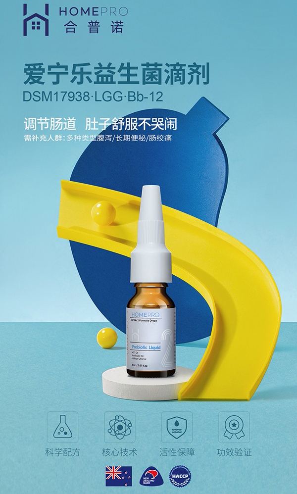 HomePro合普諾2號(hào)愛寧樂益生菌滴液飲品.jpg HomePro合普諾2號(hào)愛寧樂益生菌滴液飲品.jpg