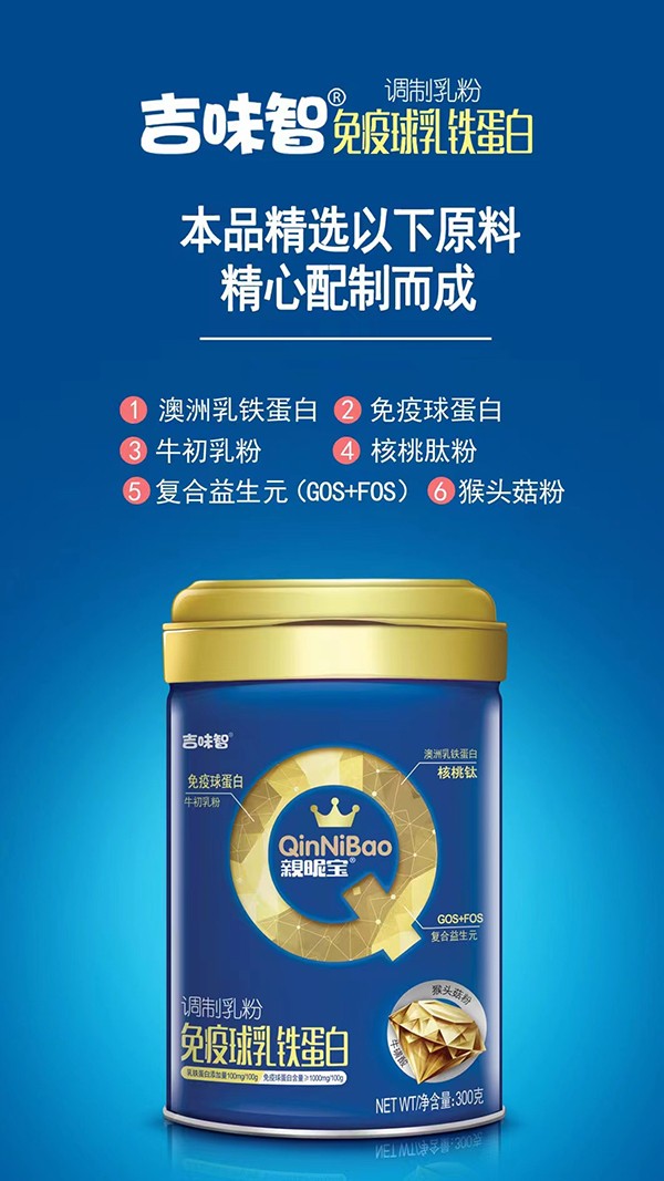 吉味智親昵寶免疫球乳鐵蛋白調(diào)制乳粉海報(bào).jpg
