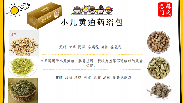 蔡氏名門小兒黃疸藥浴保健包4.png