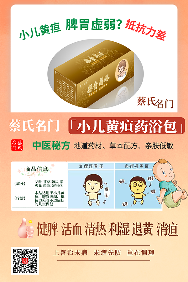 蔡氏名門小兒黃疸藥浴保健包1.png