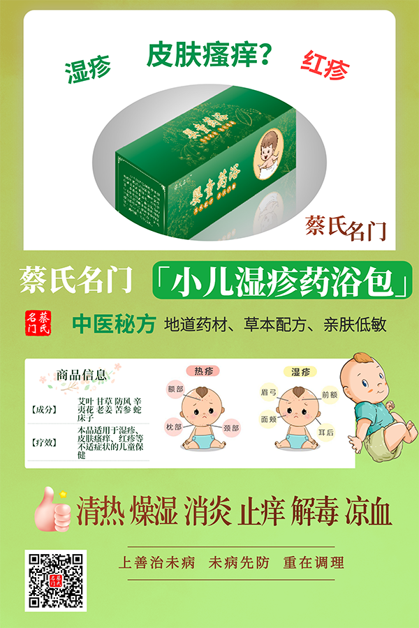 蔡氏名門(mén)小兒濕疹藥浴保健包1.png