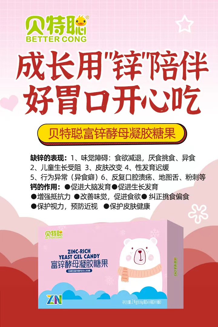 貝特聰富鋅酵母凝膠糖果招商.jpg