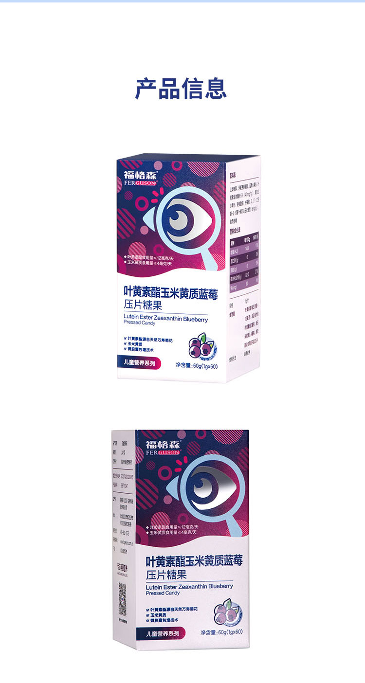 福格森葉黃素酯玉米黃質(zhì)藍(lán)莓壓片糖果詳情頁_08.jpg